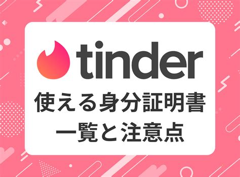 ティンダー本人確認|Tinder（ティンダー）の年齢確認は安全？ 失敗しない。